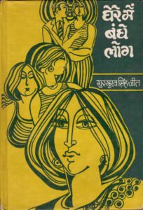 Ghere mein Bandhe Log - a Short Story Collection in Hindi